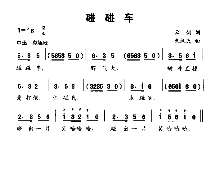 碰碰车低幼歌曲简谱1