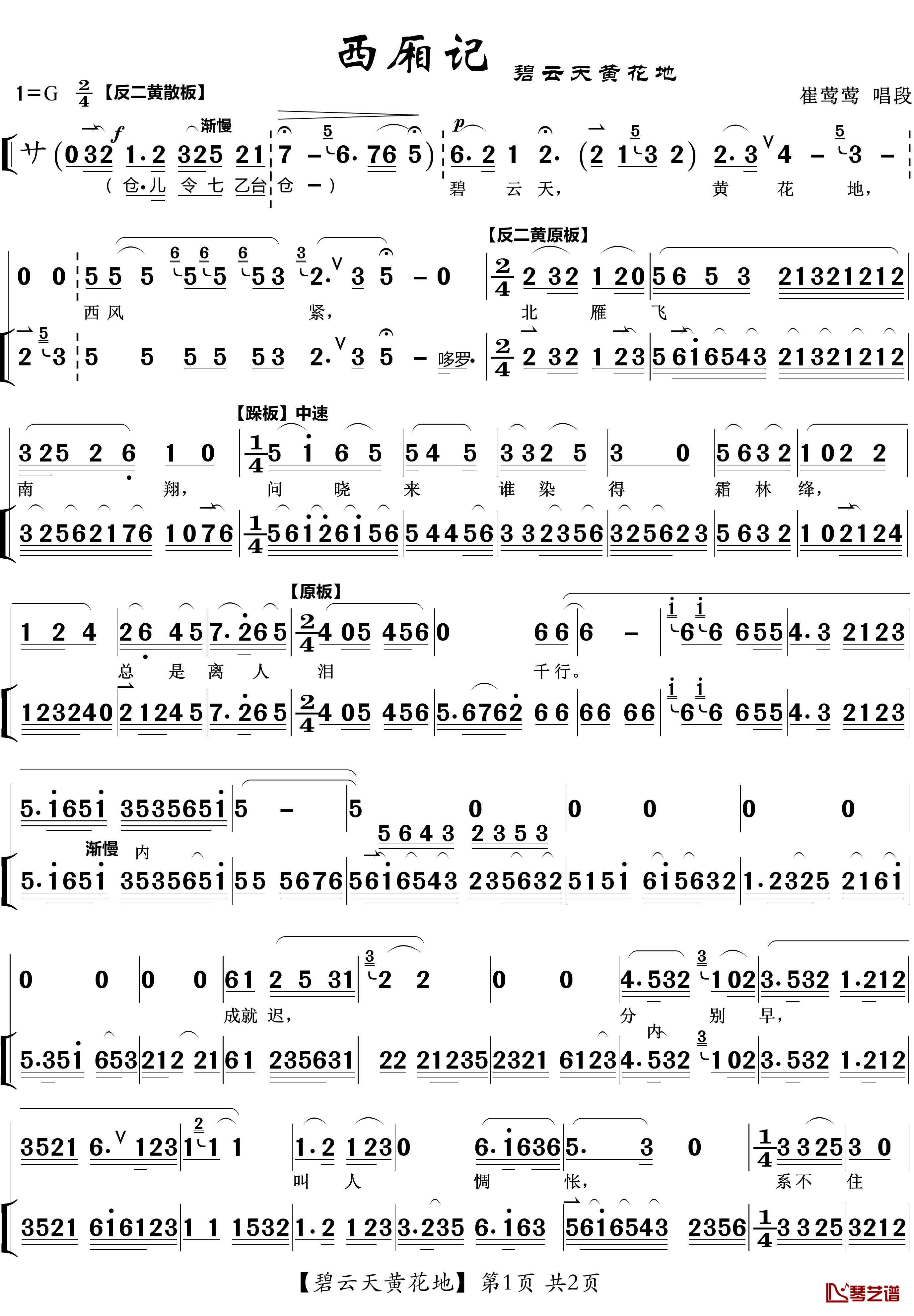 碧云天黄花地简谱(歌词)-京剧《西厢记》唱段-zhouchaolin曲谱1