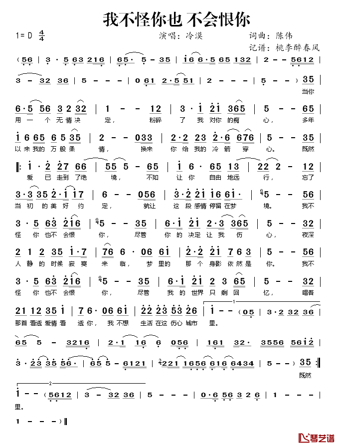 我不怪你也不会恨你简谱(歌词)-冷漠演唱-桃李醉春风记谱1