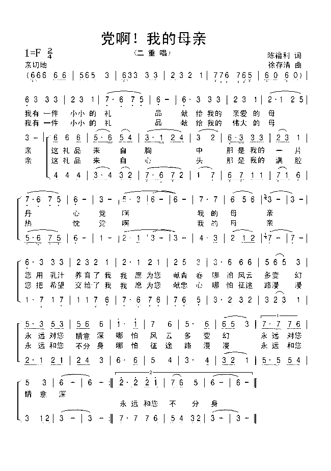 党啊！我的母亲二重唱简谱-徐存清演唱-陈福利/徐存清词曲1