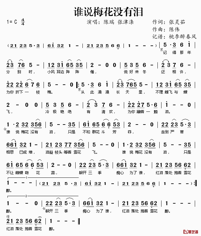 谁说梅花没有泪简谱(歌词)-陈瑞张津涤演唱-桃李醉春风记谱1