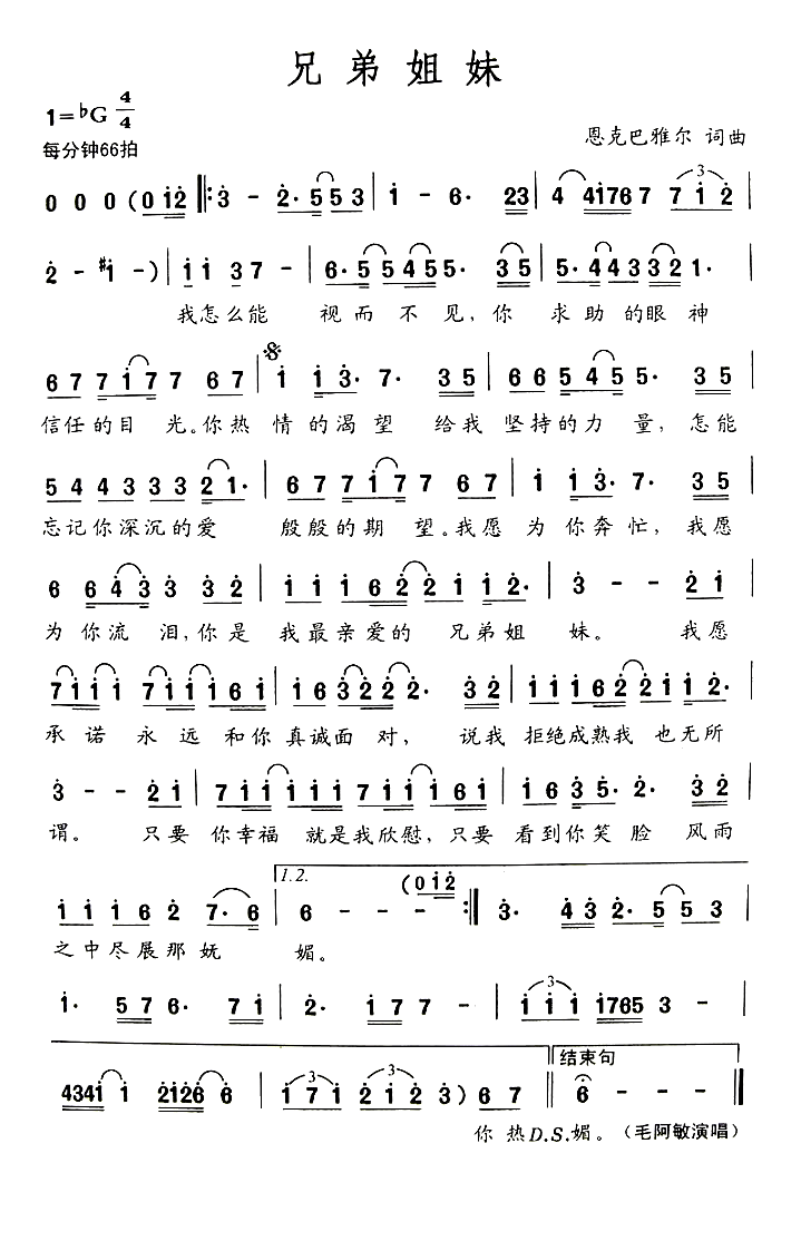 兄弟姐妹简谱-毛阿敏演唱-恩克巴雅尔/恩克巴雅尔词曲1