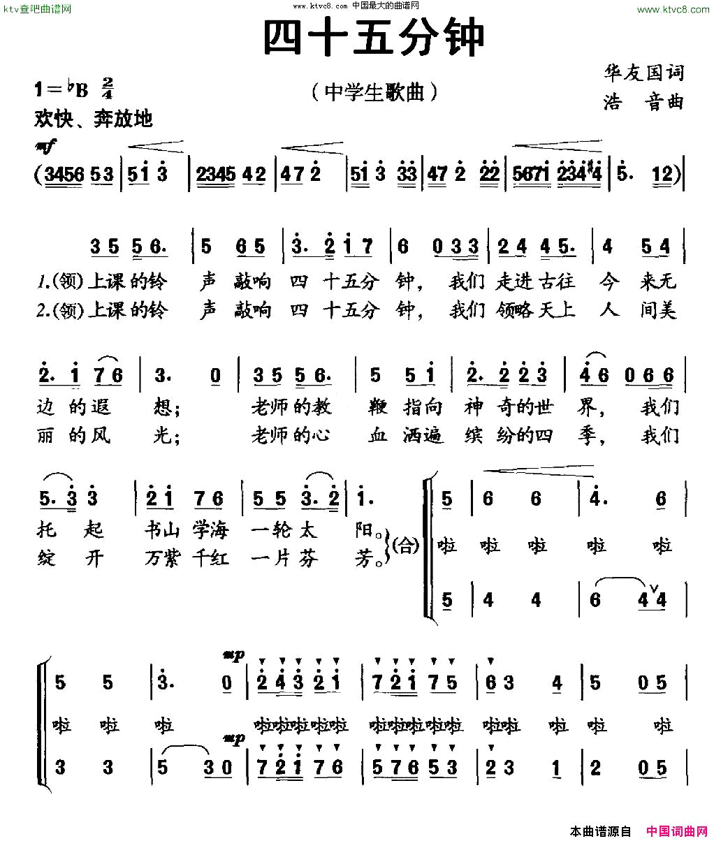 四十五分钟中学生歌曲华友国词浩音曲、合唱简谱1