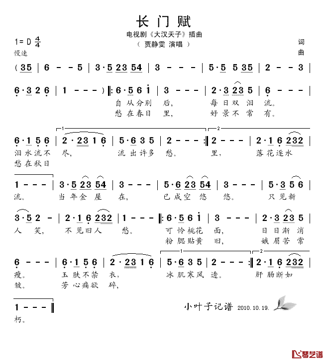 长门赋简谱-贾静雯演唱-电视剧《大汉天子》插曲1