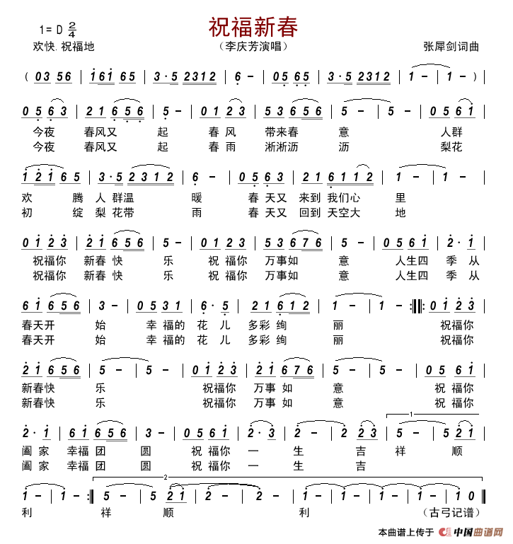 祝福新春简谱-李庆芳演唱-古弓制作曲谱1