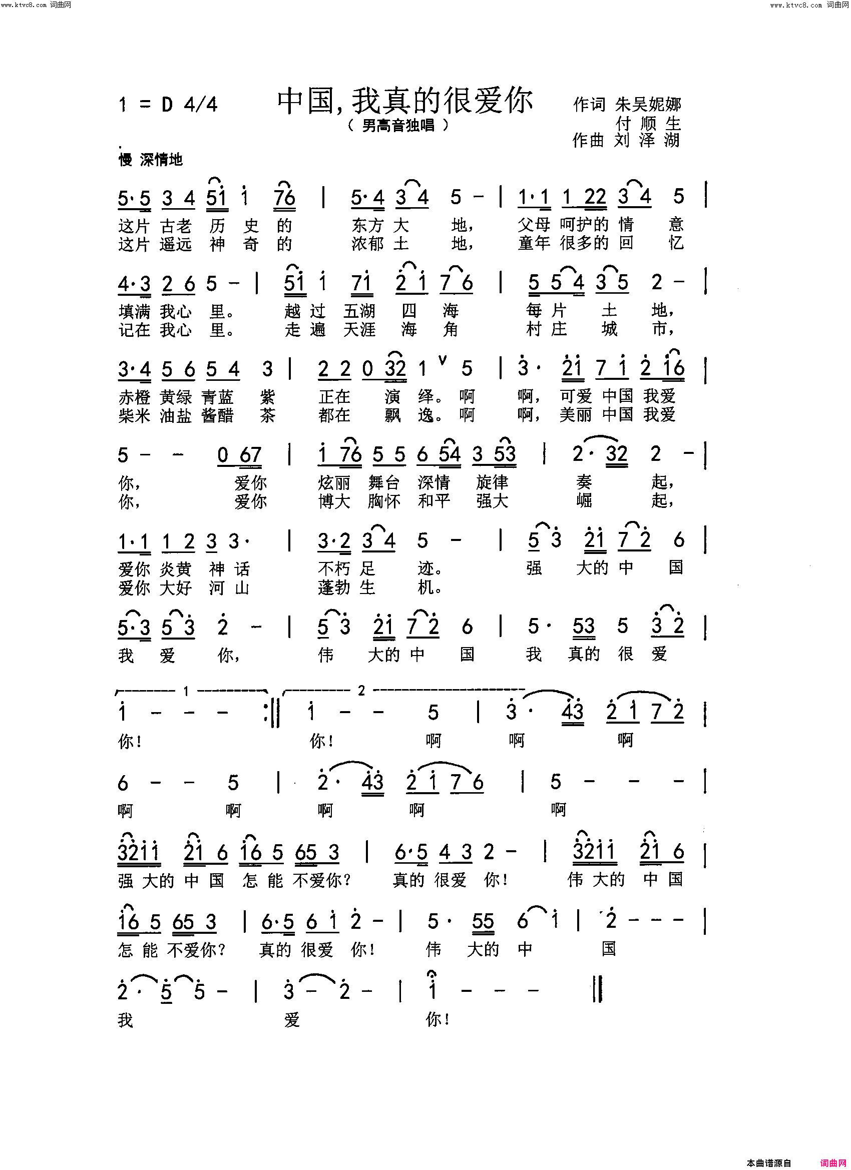 中国，我真的很爱你简谱-袁冰演唱-朱吴妮娜、付顺生/刘泽湖词曲1