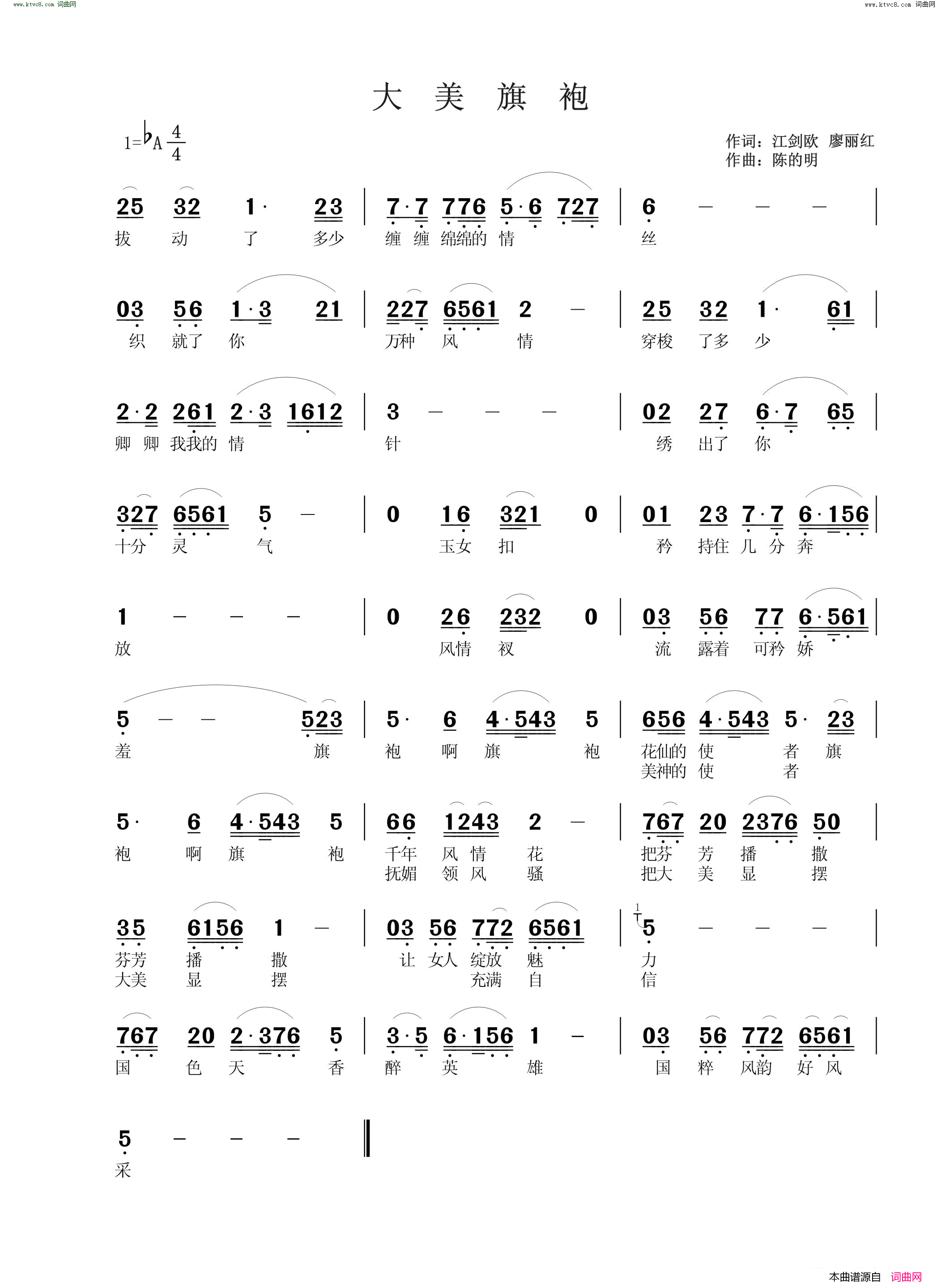 大美旗袍简谱-谭俊芳演唱-江剑欧、廖丽红/陈的明词曲1