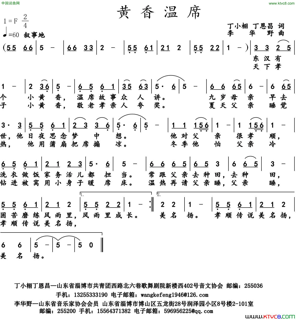 黄香温席丁小琳丁恩昌词李华野曲黄香温席丁小琳 丁恩昌词 李华野曲简谱1
