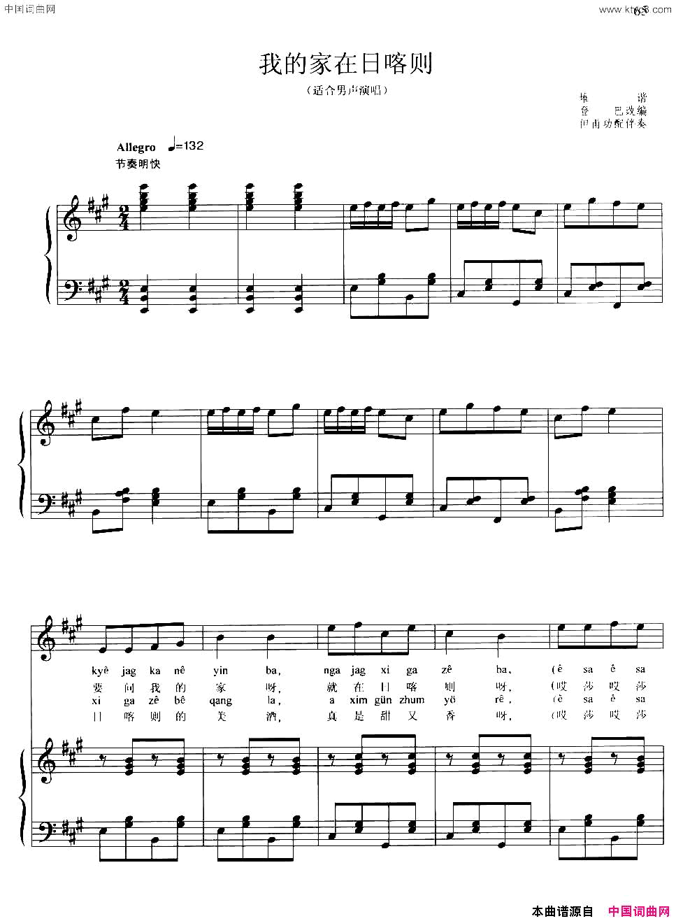 我的家在日喀则正谱藏族堆谐、登巴改编、但甫功配伴奏简谱1
