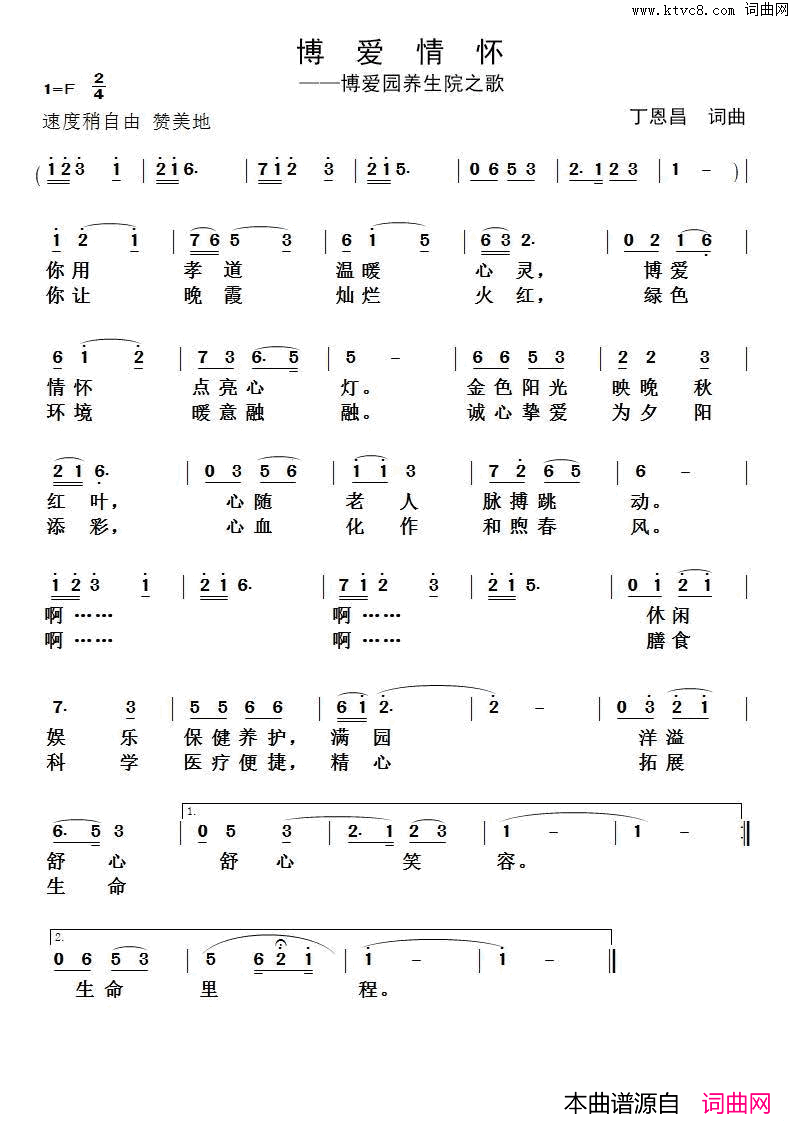 博爱情怀博爱园养生院之歌简谱1