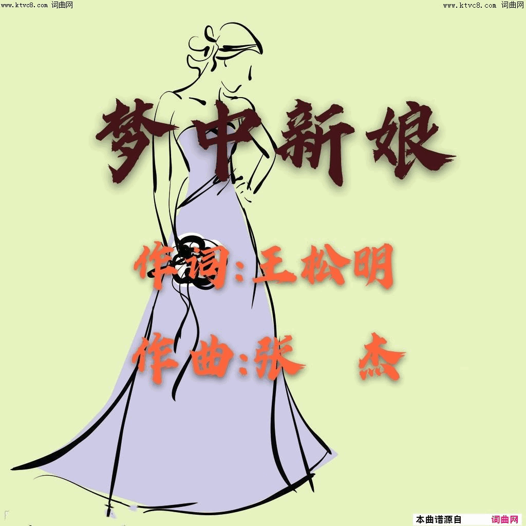 梦中新娘简谱1