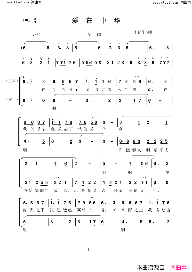 《爱在中华》简谱 李智作词 李智作曲  第1页