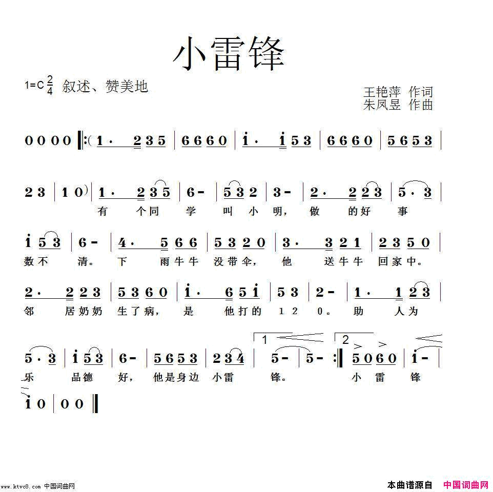 王艳萍词、朱凤昱曲《小雷锋》简谱1