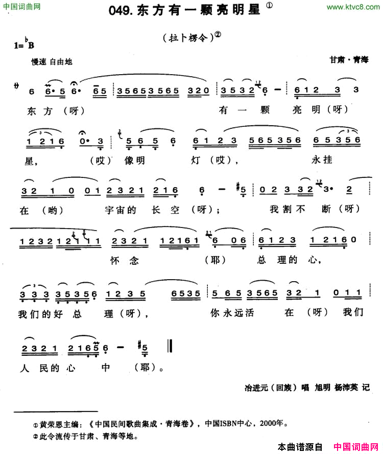东方有一颗亮明星简谱-冶进元演唱-甘肃民歌词曲1