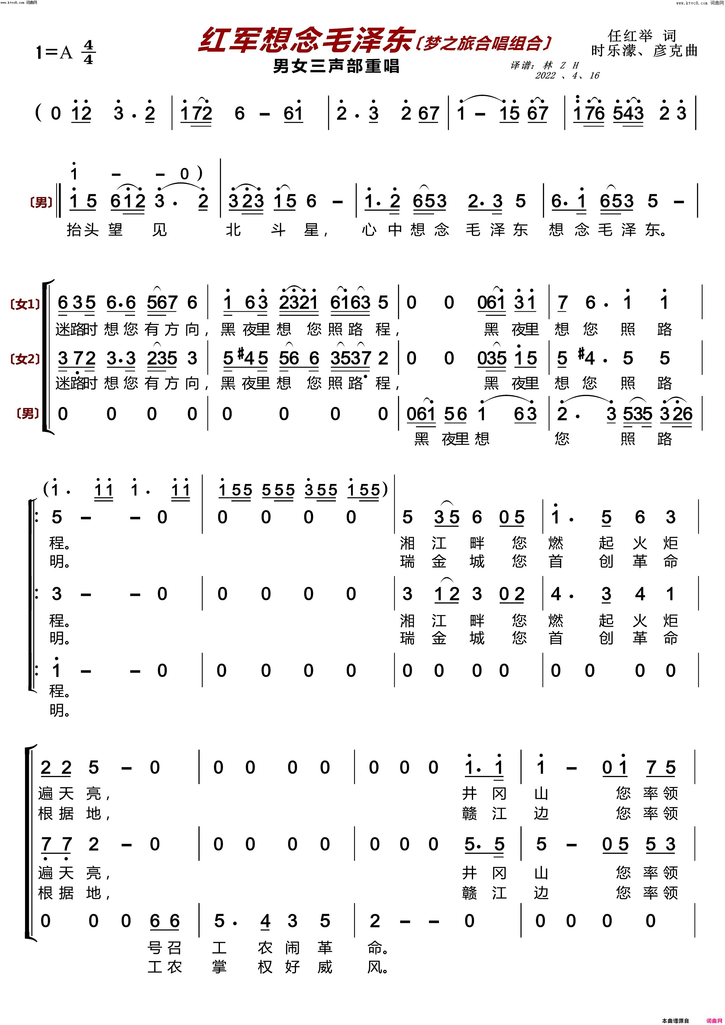 《红军想念毛泽东〔梦之旅合唱组合〕(男女三声部重唱)》简谱 任红举作词 时乐濛作曲 彦克作曲 梦之旅组合演唱  第1页