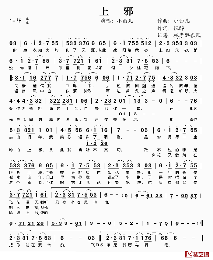 上邪简谱(歌词)-小曲儿演唱-桃李醉春风记谱1