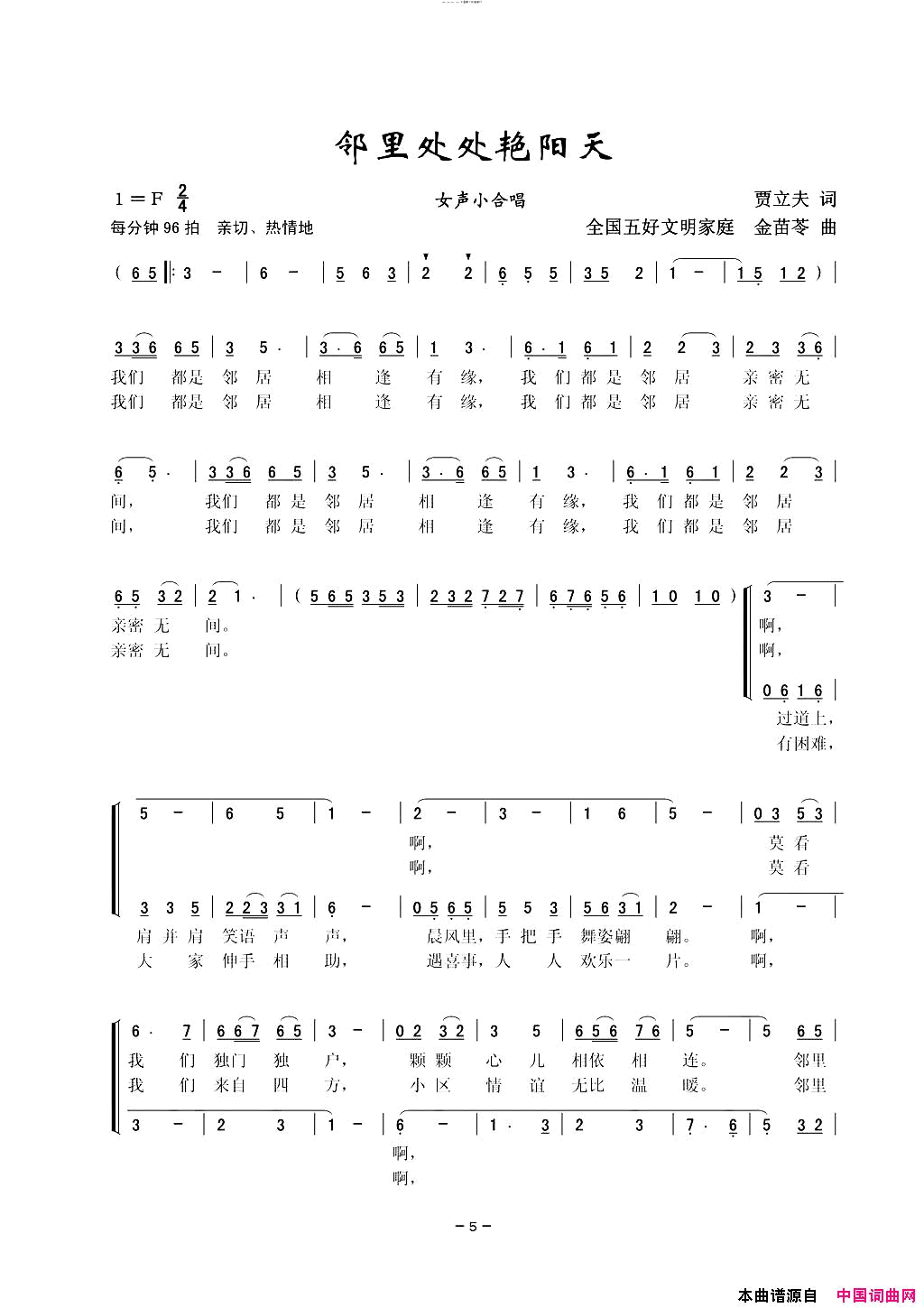 邻里处处艳阳天女声小合唱简谱-上海长宁华阳街道“爱之声”女子合唱团演唱-贾立夫/金苗苓词曲1