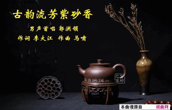 古韵流芳紫砂香郭洪领唱、马啸曲简谱-郭洪领演唱-李大江/马啸词曲1