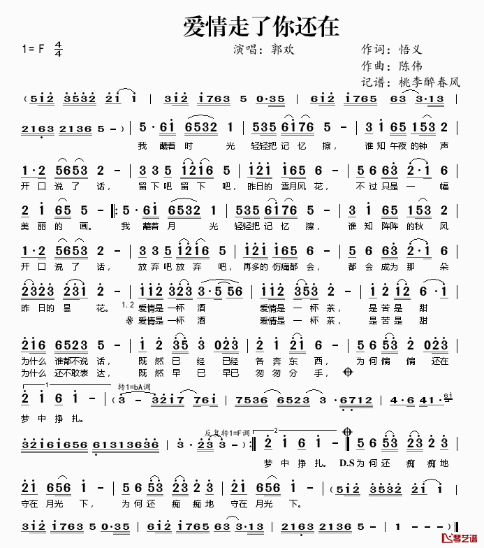 爱情走了你还在简谱(歌词)-郭欢演唱-桃李醉春风记谱1