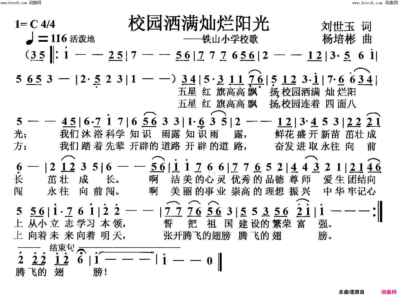 校园洒满灿烂阳光铁山小学校歌简谱1