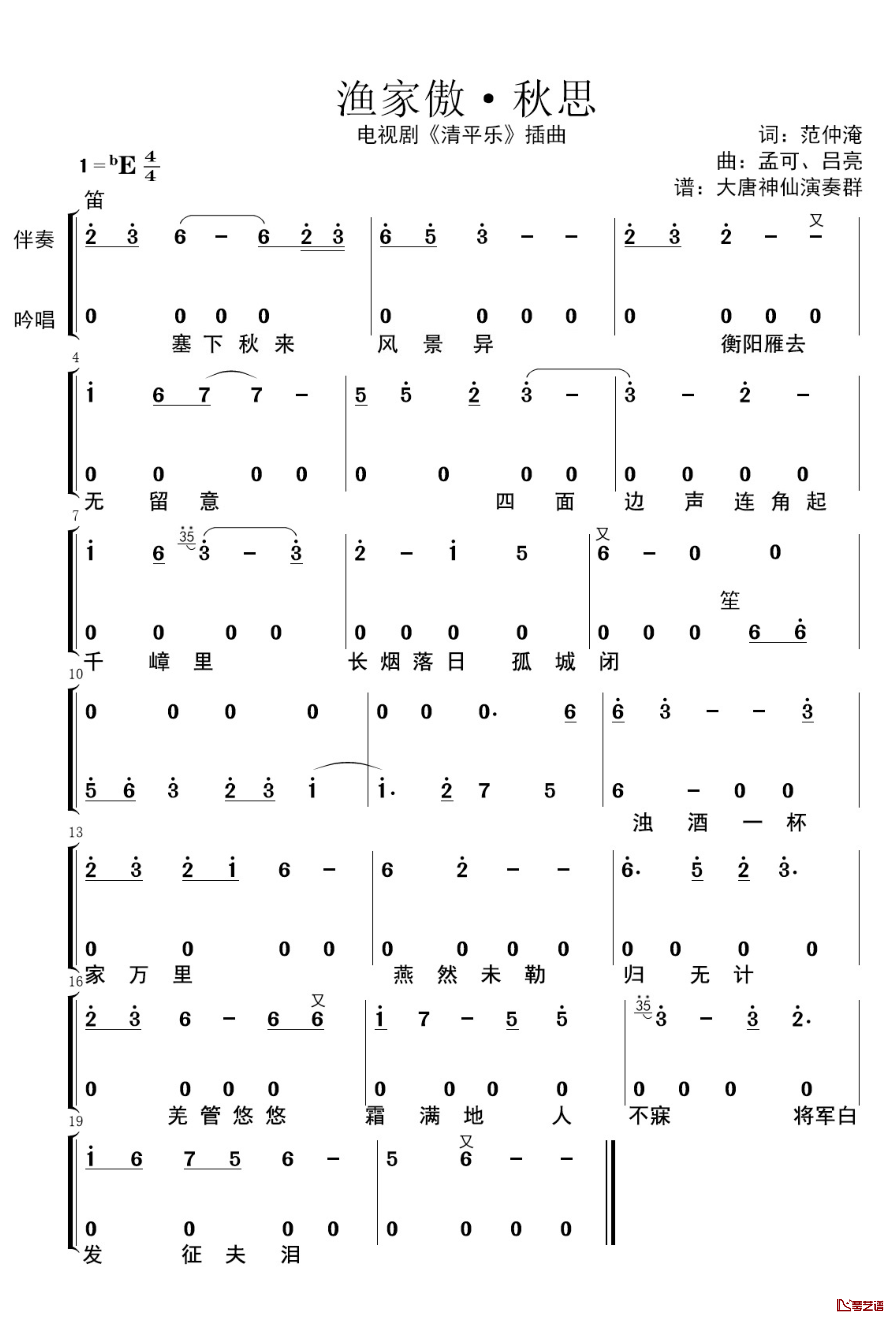 渔家傲·秋思简谱-电视剧《清平乐》插曲-大唐神仙演奏群记谱1