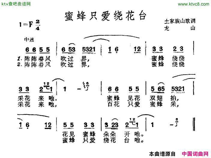 蜜蜂只爱绕花台土家族山歌简谱1