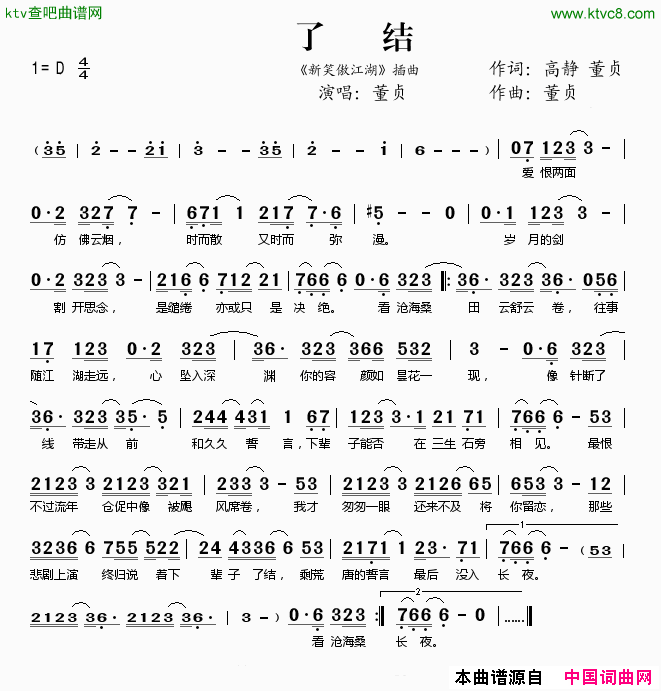 了结《新笑傲江湖》插曲简谱-董贞演唱-高静、董贞/董贞词曲1