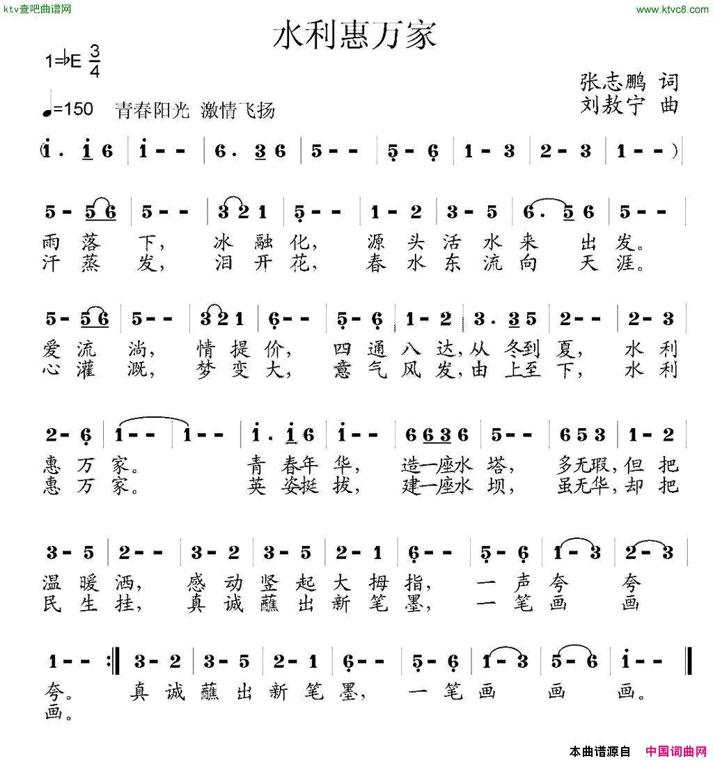 水利惠万家张志鹏词刘敖宁曲简谱1