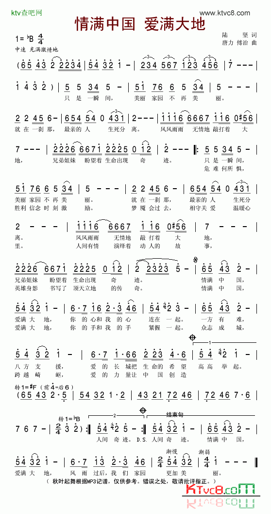 情满中国爱满大地广西抗震救灾歌曲简谱1