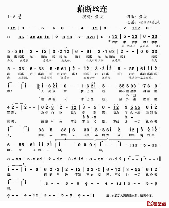 藕断丝连简谱(歌词)-黄安演唱-桃李醉春风记谱1