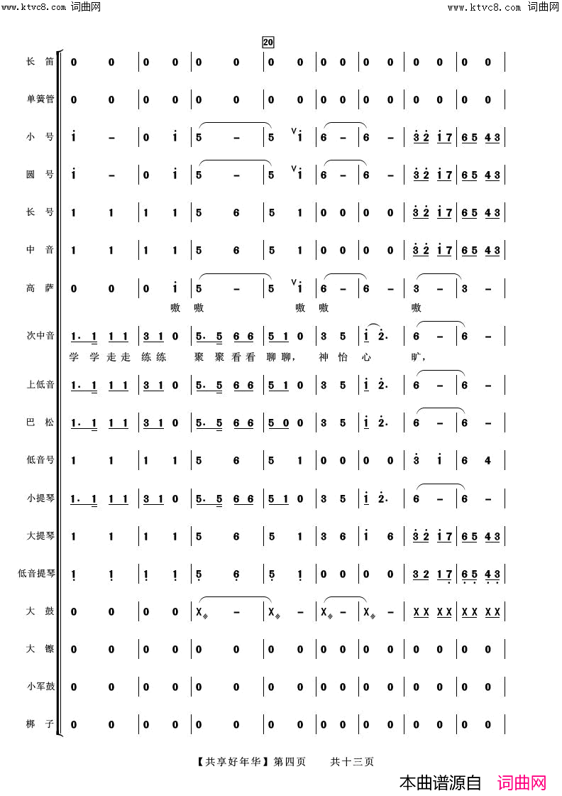 《共享好年华(合唱伴奏总谱)》简谱 张建东作曲作曲 张建东编配作曲 阿浩编曲  第4页