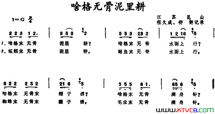 啥格无骨泥里耕江苏昆山童谣简谱1