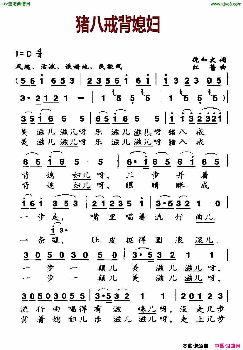 猪八戒背媳妇倪和文词红蕾曲简谱1