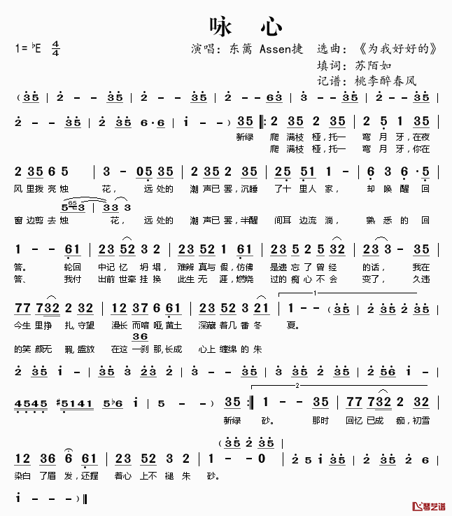 咏心简谱(歌词)-东篱Assen捷演唱-桃李醉春风记谱1