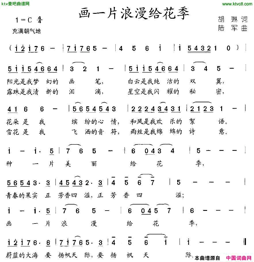 画一片浪漫给花季胡琳词陆军曲简谱1