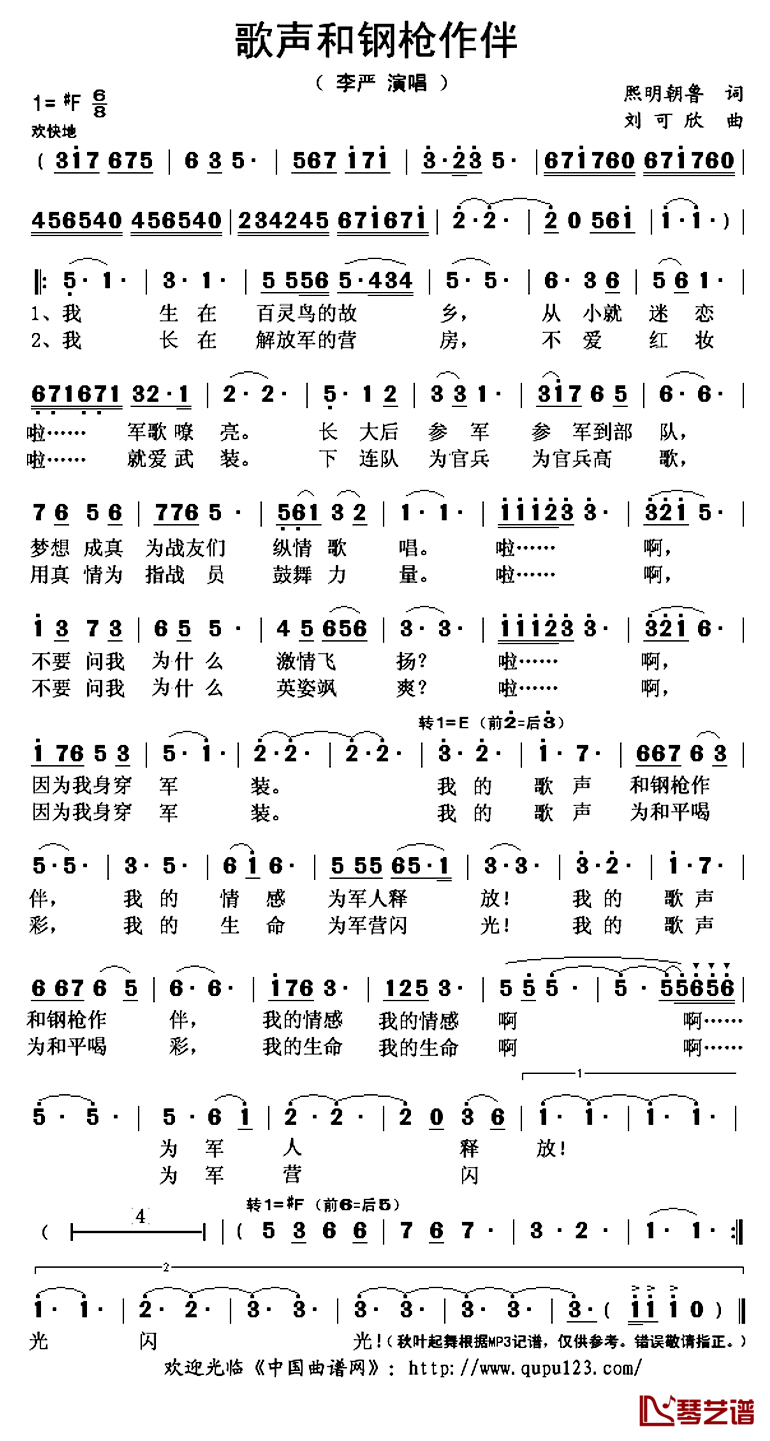 歌声和钢枪作伴简谱(歌词)-李严演唱-秋叶起舞记谱上传1