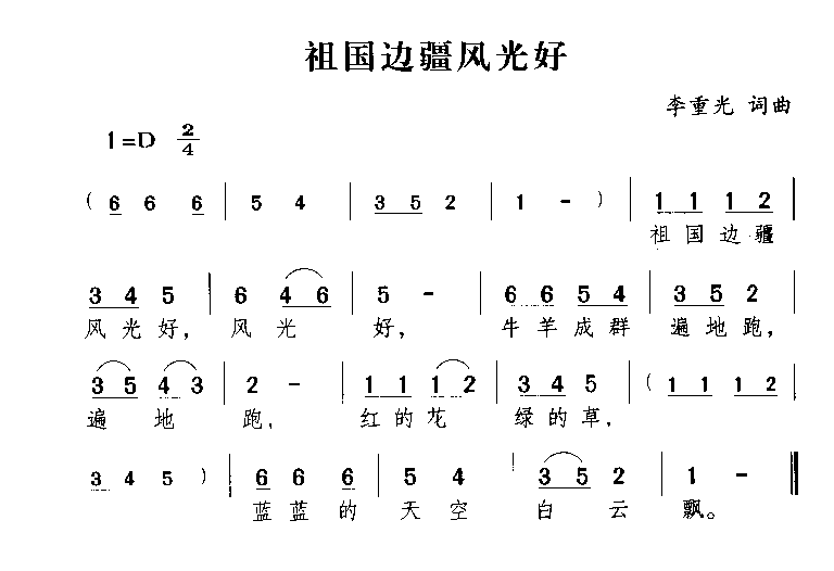 祖国边疆风光好简谱1