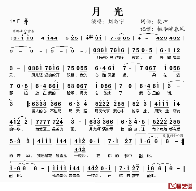 月光简谱(歌词)-刘芯宇演唱-桃李醉春风记谱1