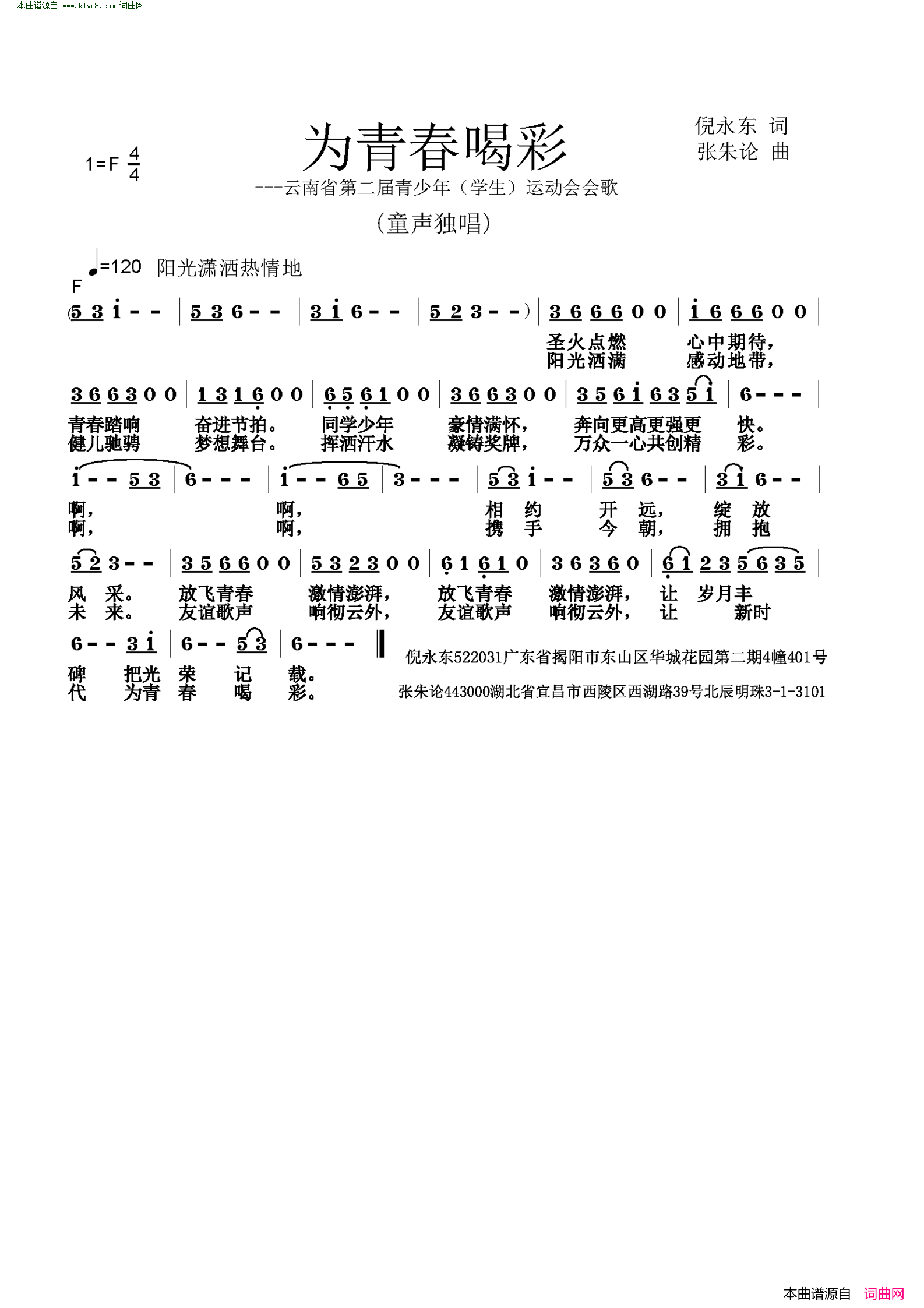 为青春喝彩云南省第二届青少年学生运动会会歌征集作品简谱1