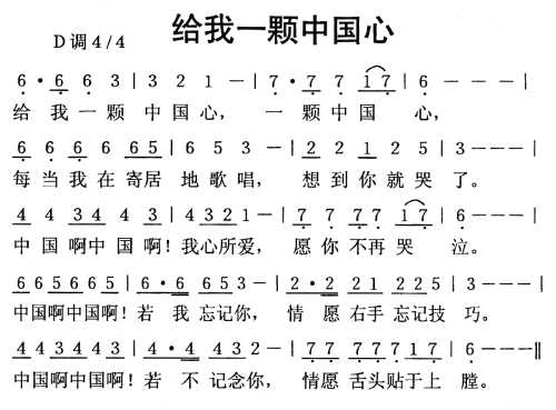 给我一颗中国心简谱1