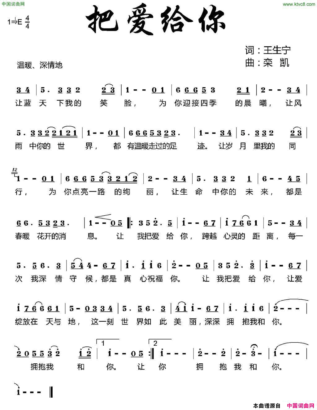 把爱给你王生宁词栾凯曲把爱给你王生宁词 栾凯曲简谱-阎维文演唱-王生宁/栾凯词曲1
