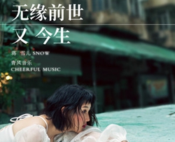 无缘前世又今生简谱(歌词)-蒋雪儿演唱-桃李醉春风曲谱