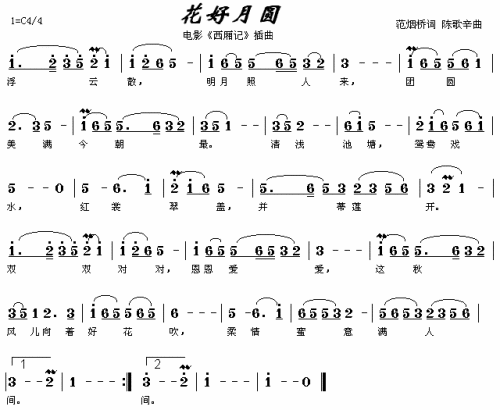 花好月圆电影《西厢记》插曲简谱1