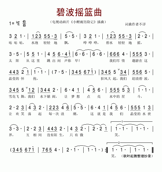 碧波摇篮曲电视动画片《小鲤鱼历险记》主题曲简谱1