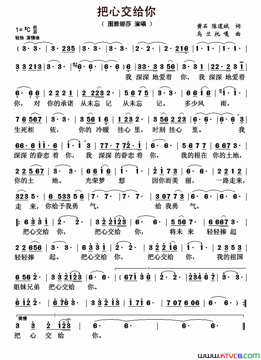 把心交给你黄石陈道斌词乌兰托嘎曲把心交给你黄石 陈道斌词 乌兰托嘎曲简谱-图雅娜莎演唱-黄石、陈道斌/乌兰托嘎词曲1