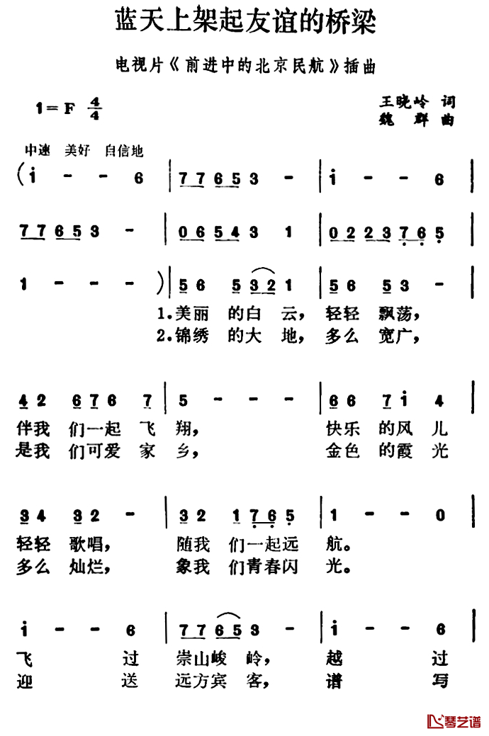 蓝天上架起友谊的桥梁简谱-电视片《前进中的北京民航》插曲1