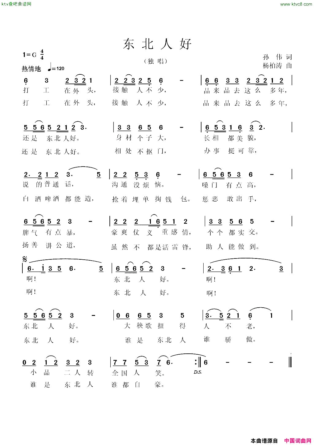 东北人好【东北风独唱】杨柏涛曲孙伟词简谱1
