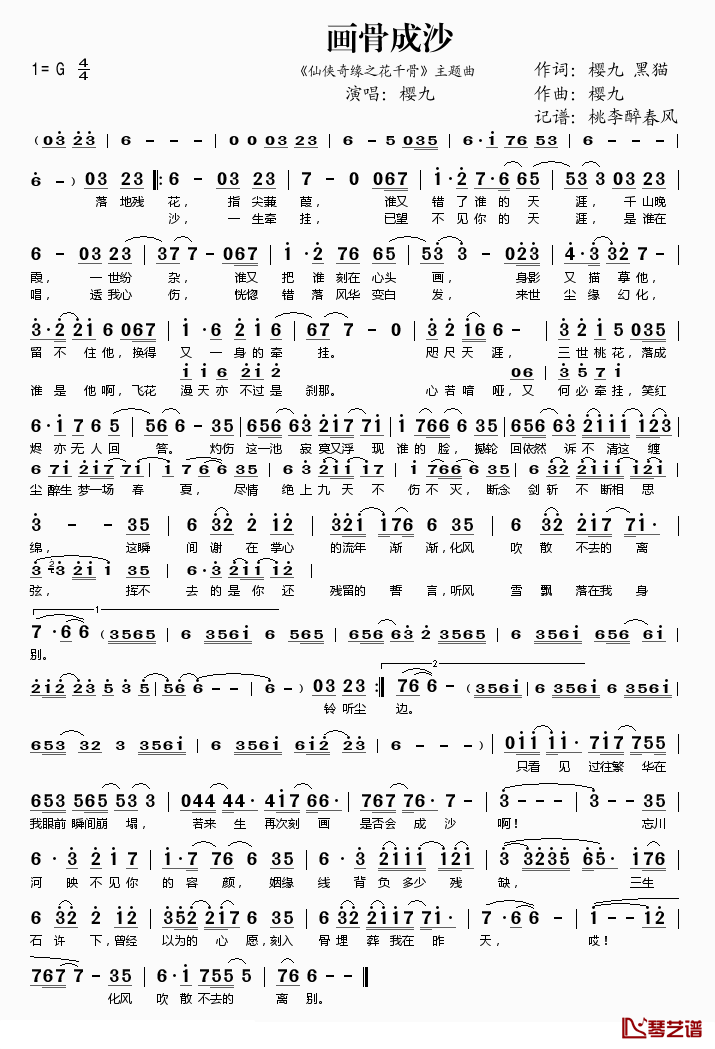 画骨成沙(《仙侠奇缘之花千骨》主题曲)简谱(歌词)-樱九演唱-桃李醉春风记谱1