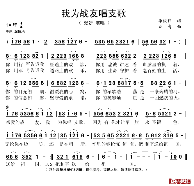 我为战友唱支歌简谱(歌词)-张妍演唱-谱友秋叶起舞上传1