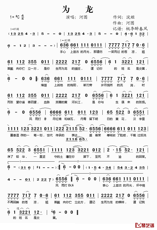 为龙简谱(歌词)-河图演唱-桃李醉春风记谱1